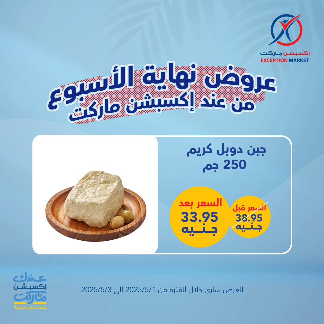 exception offers from 4apr to 7may 2025 عروض اكسبشن من 4 إبريل حتى 7 مايو 2025 صفحة رقم 12